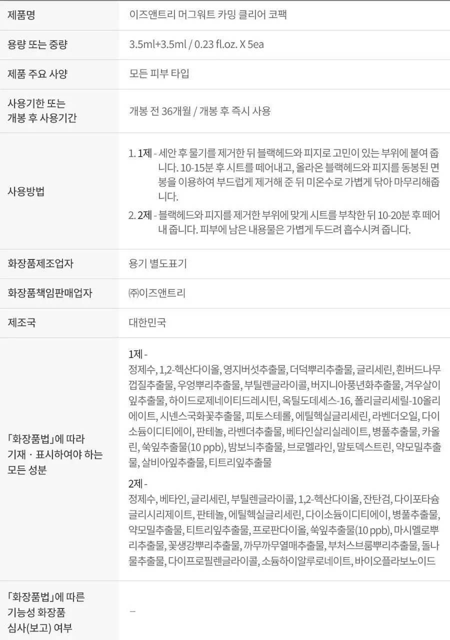 [피지멜팅 왕코팩] 이즈앤트리 머그워트 카밍 클리어 코팩 5매 상세페이지 20